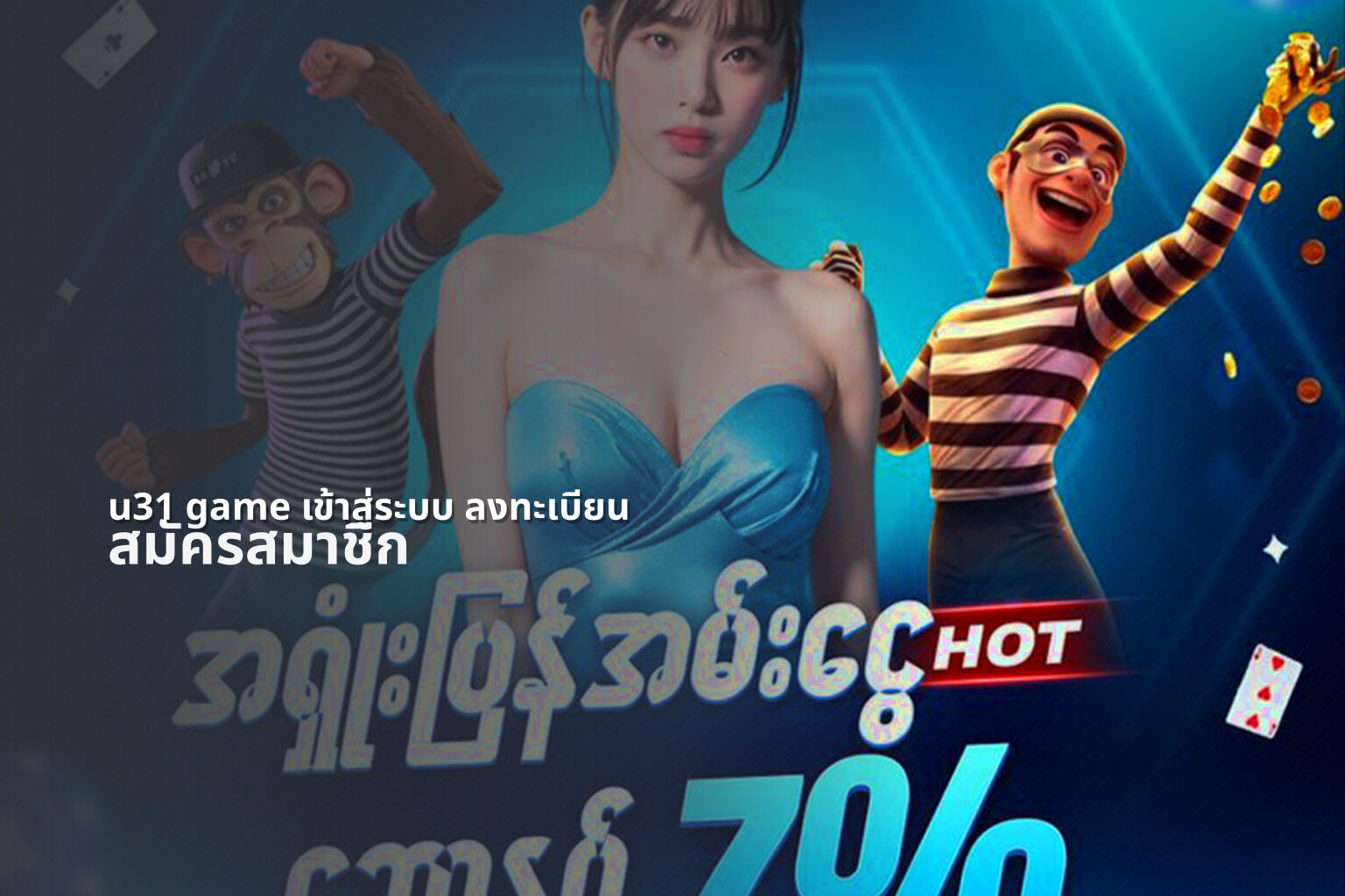 u31 game เข้าสู่ระบบ ลงทะเบียน - online gaming platform