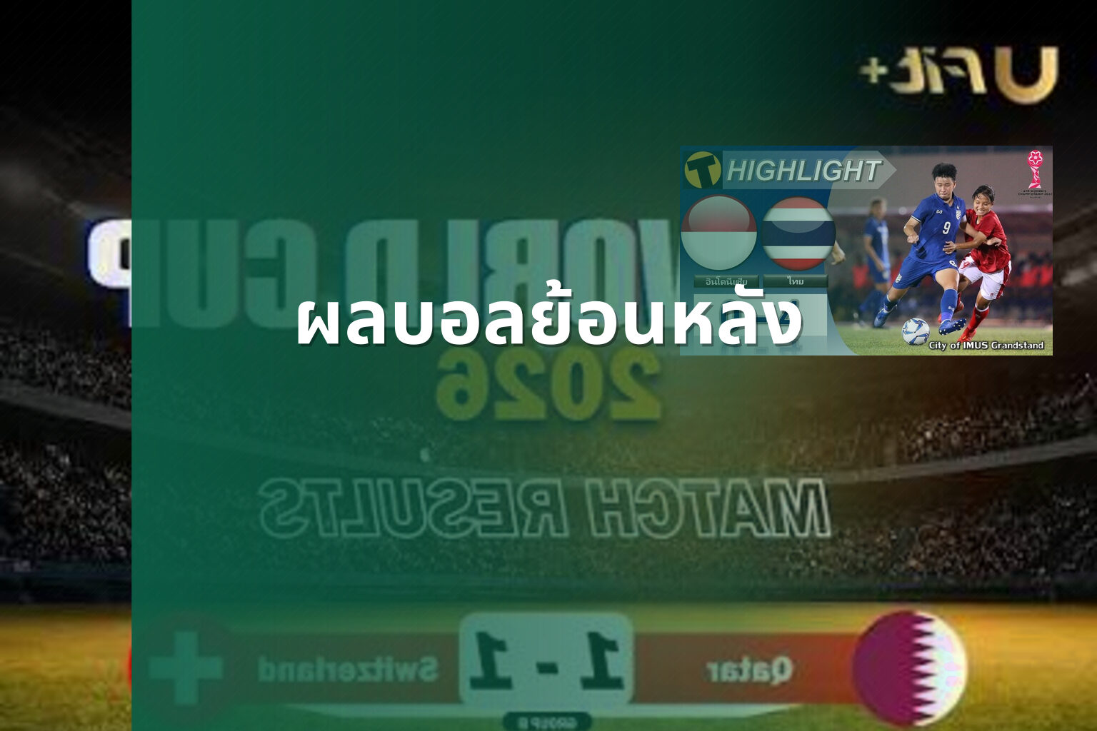 ผลบอลย้อนหลัง - football match results