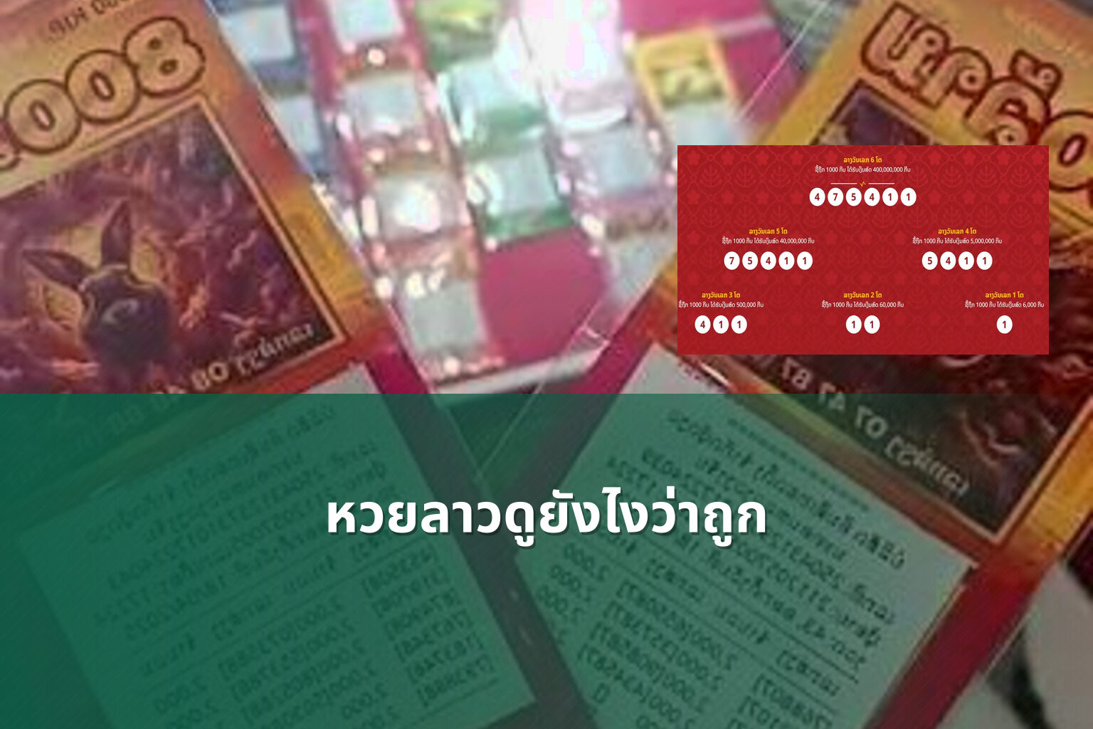 หวยลาวดูยังไงว่าถูก - หวยลาว