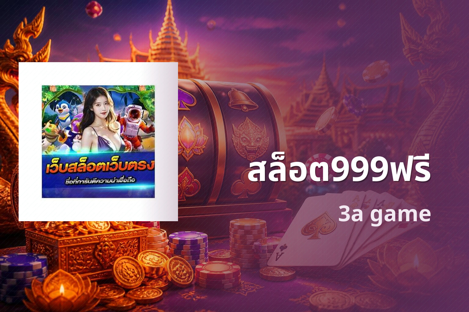 สล็อต999ฟรี - free slot 999