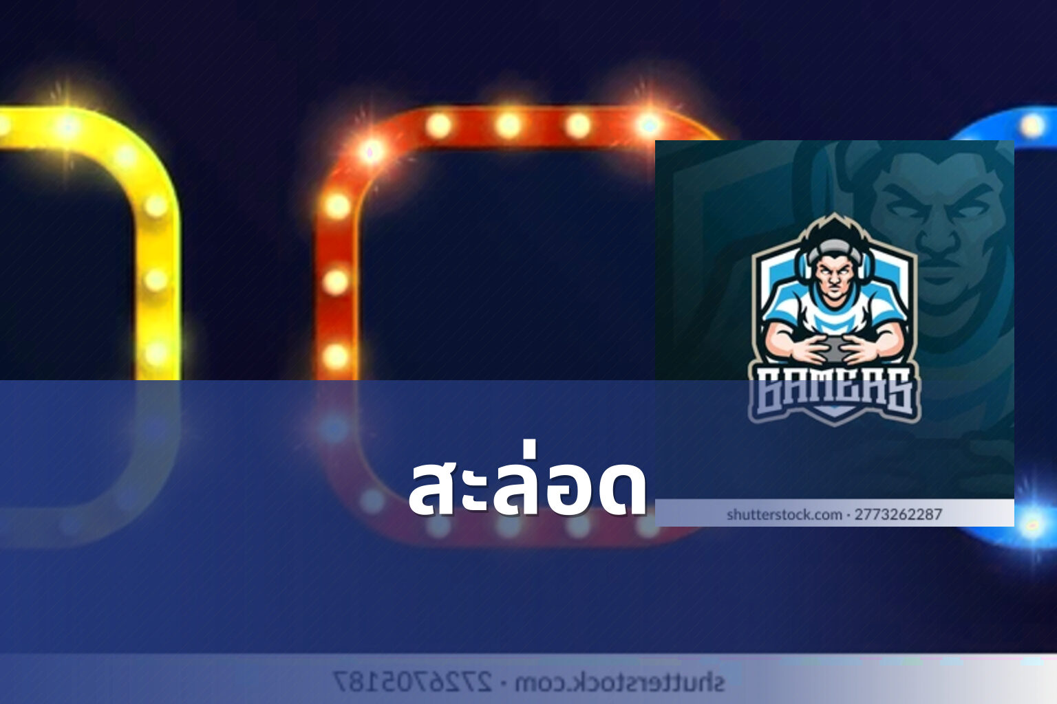 สะล่อด - slot games