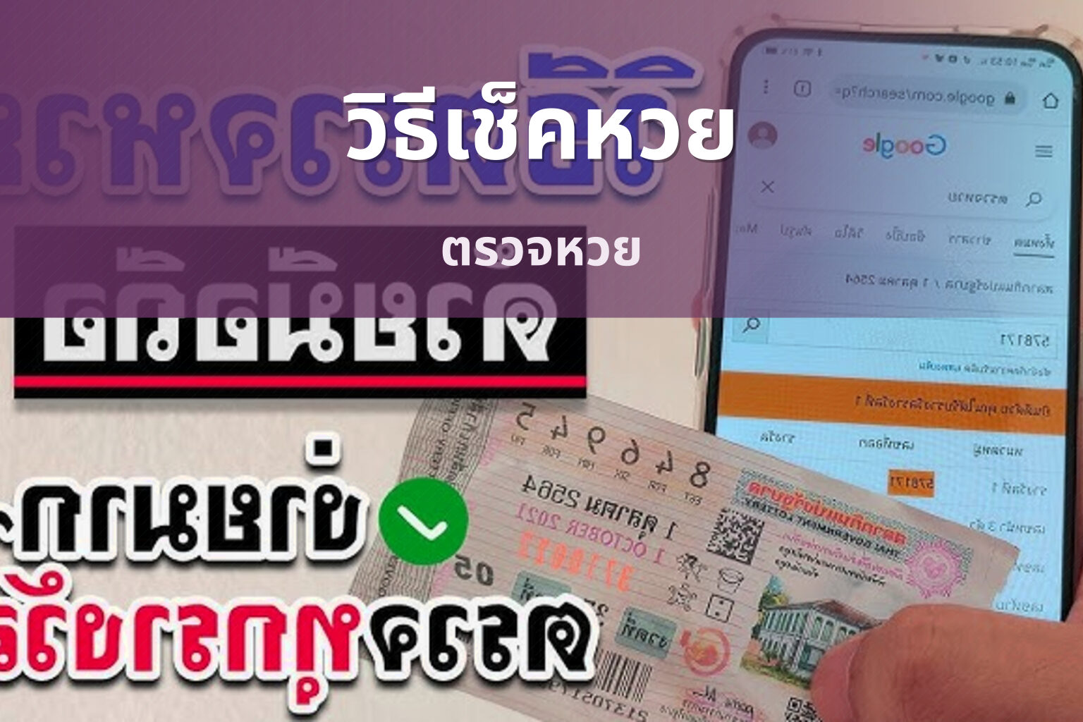 วิธีเช็คหวย ตรวจหวย