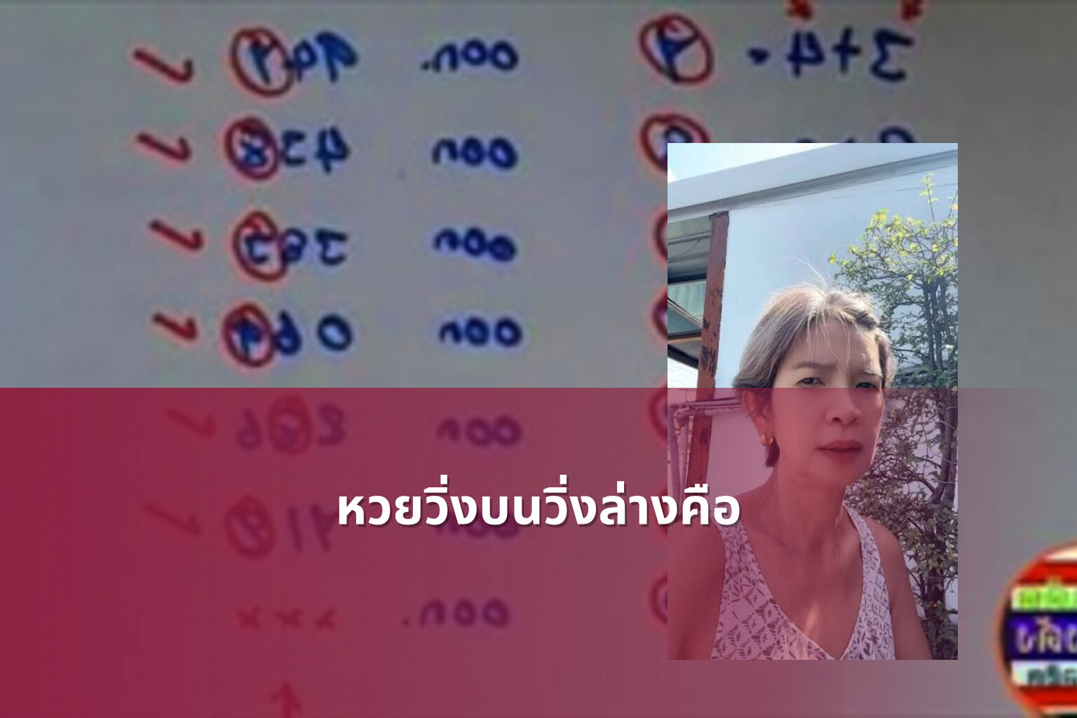 หวยวิ่งบนวิ่งล่างคือ - หวย