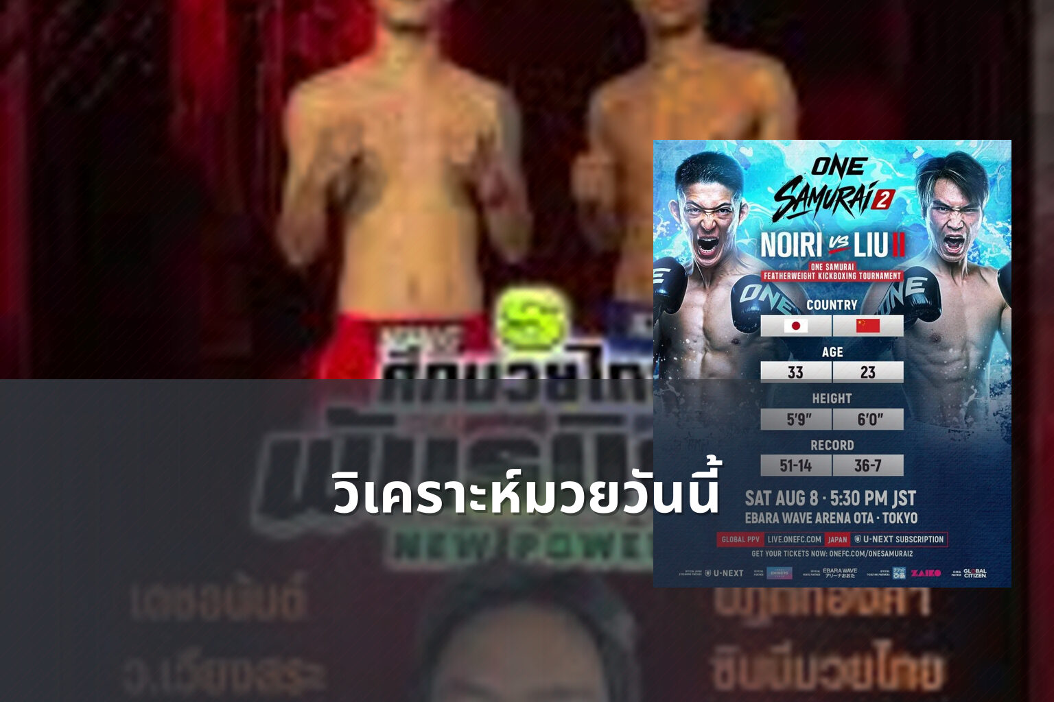 วิเคราะห์มวยวันนี้ - sports analysis