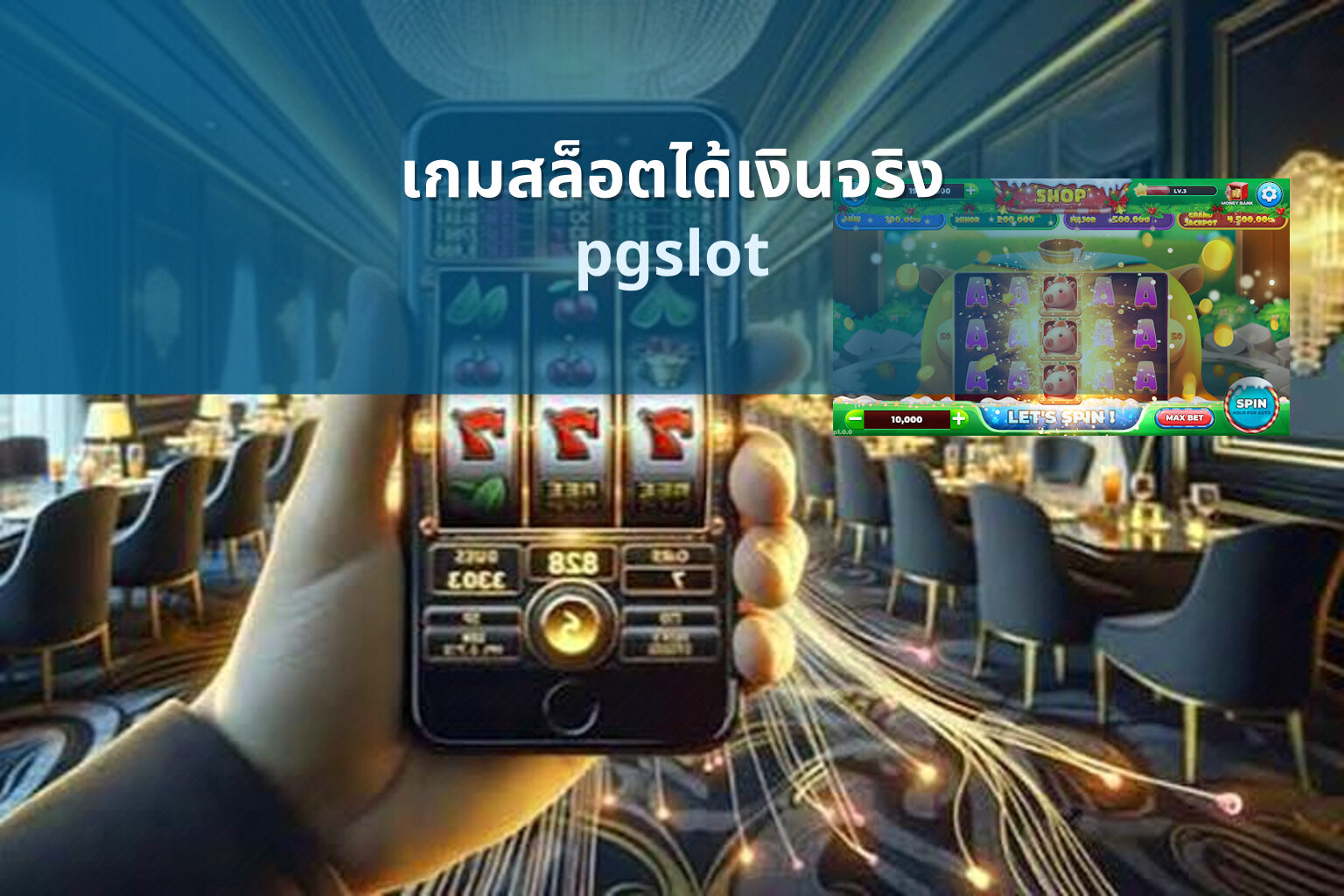 เกมสล็อตได้เงินจริง pgslot