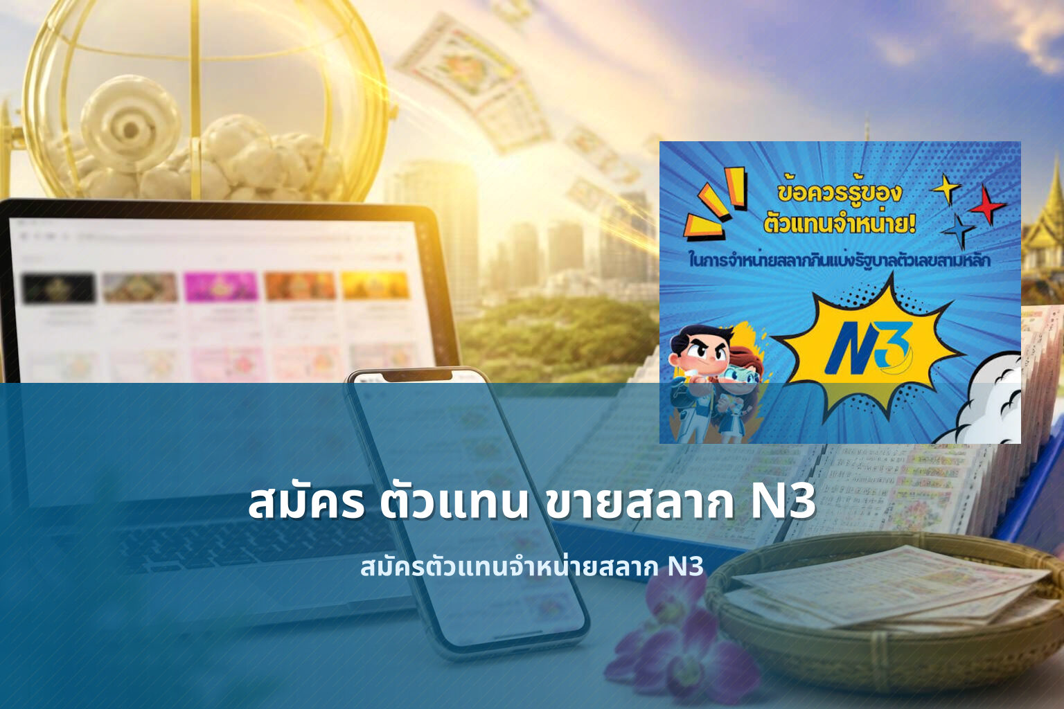 สมัคร ตัวแทน ขายสลาก N3 - การสมัครตัวแทนจำหน่ายสลากกินแบ่งรัฐบาลตัวเลขสามหลัก N3