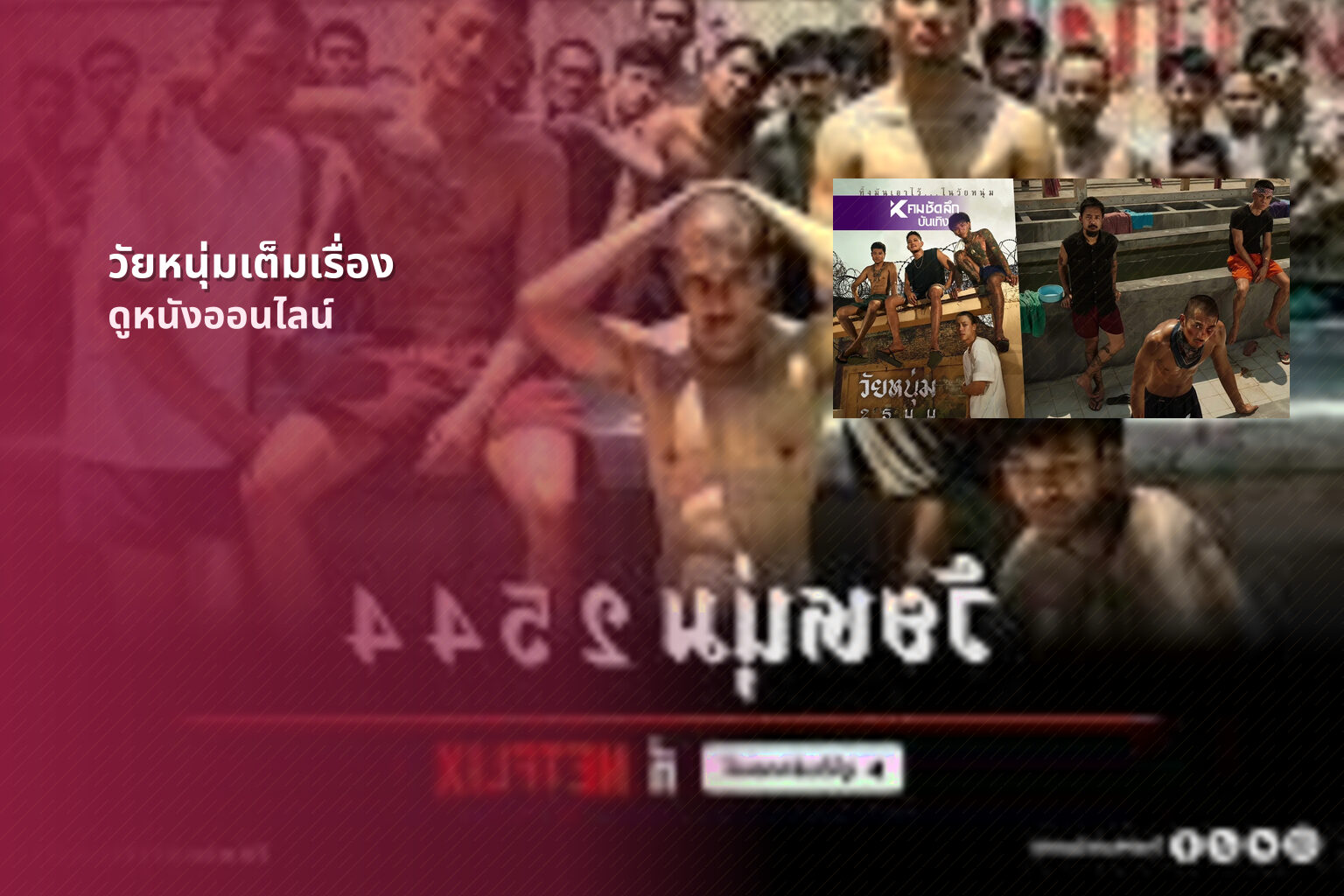 วัยหนุ่มเต็มเรื่อง - full movie
