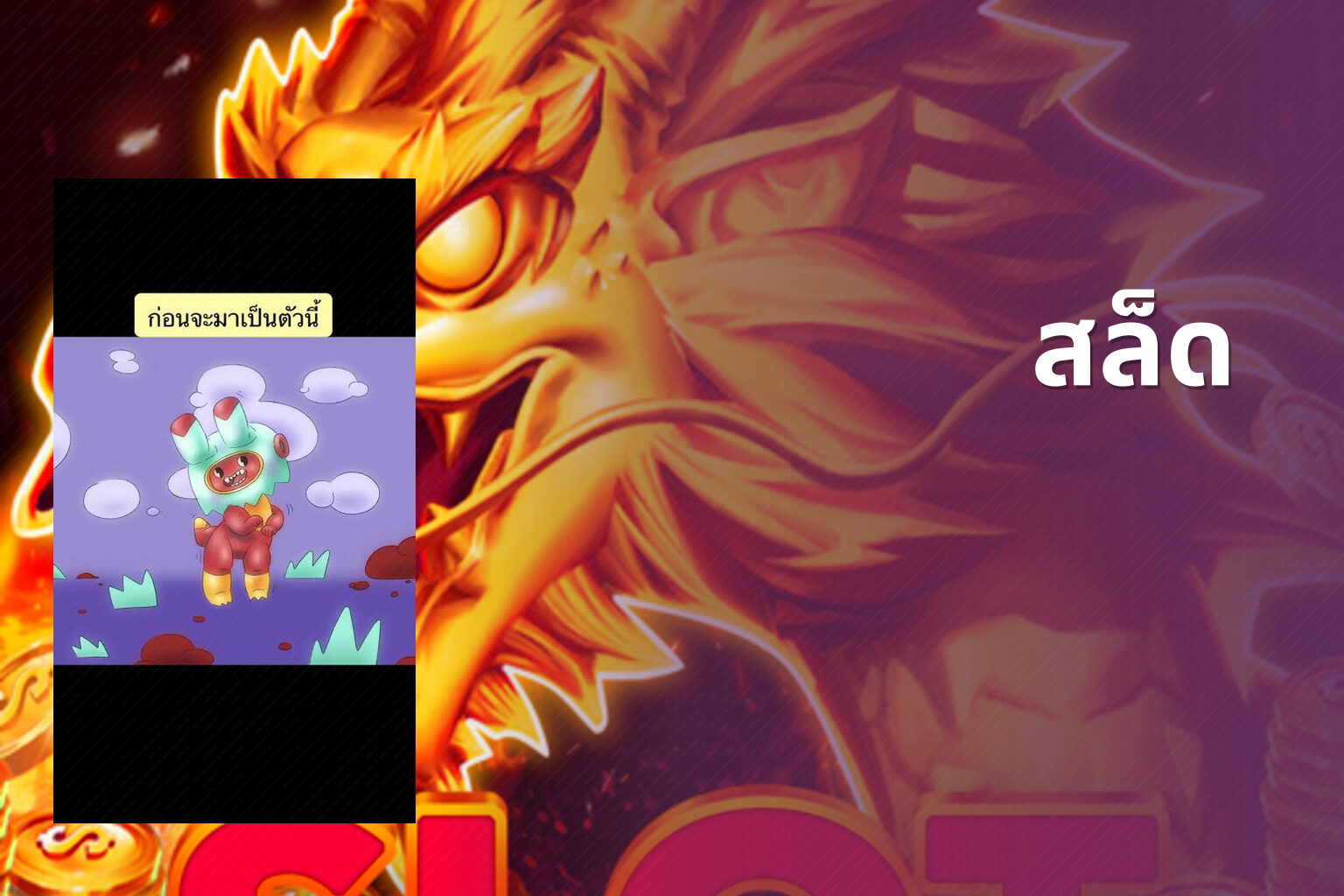 สล็ด - slot game