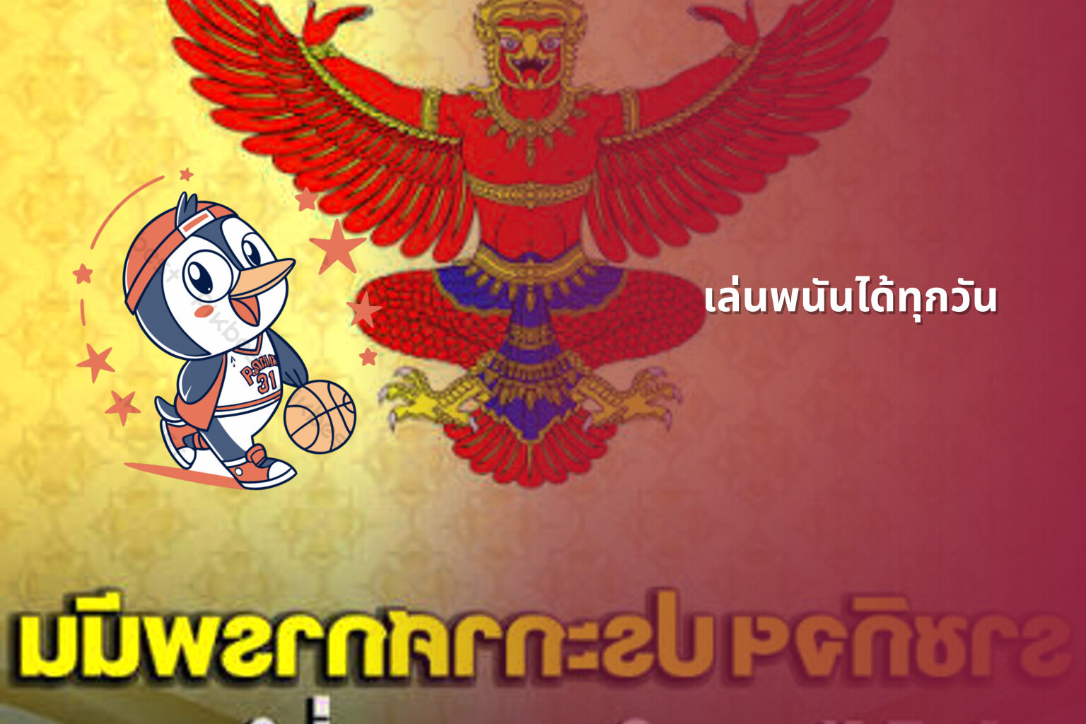 เล่นพนันได้ทุกวัน - การพนัน