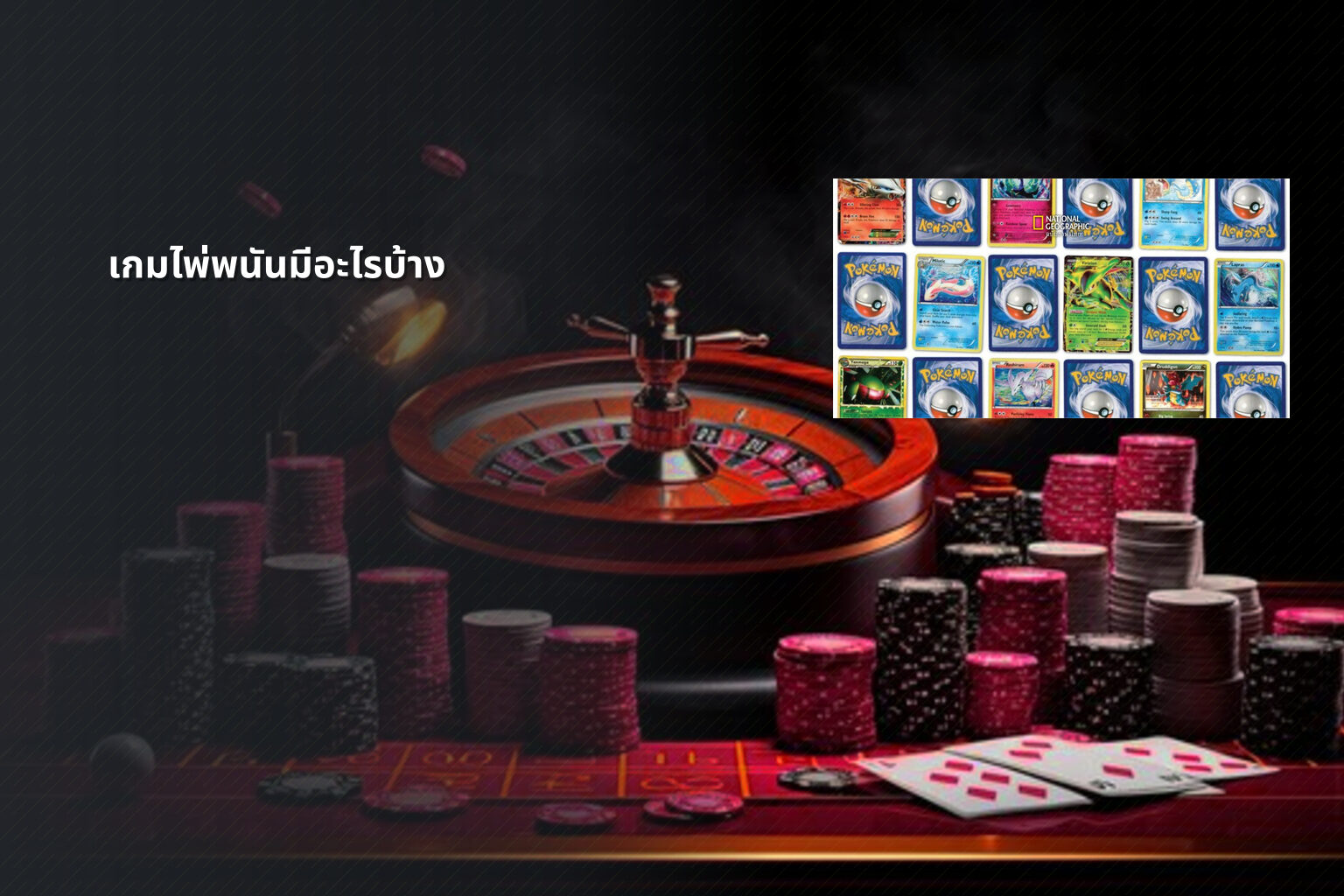 เกมไพ่พนันมีอะไรบ้าง - การพนัน