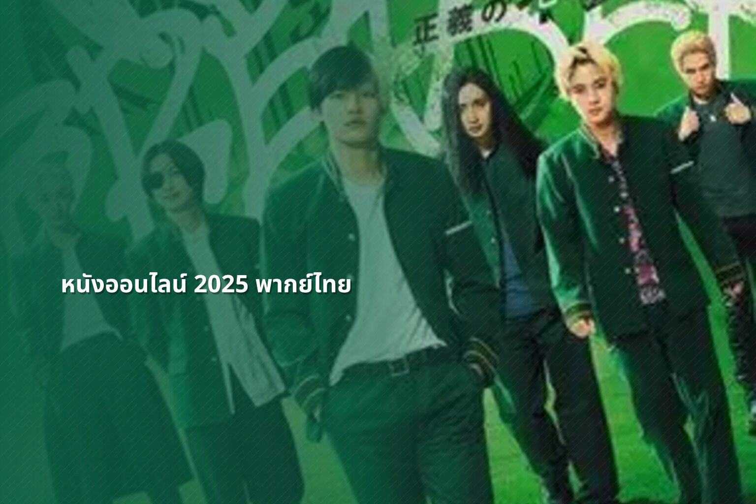 หนังออนไลน์ 2025 พากย์ไทย - future movie releases