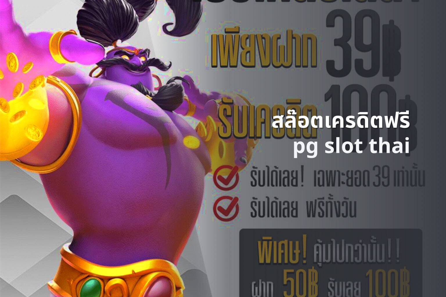 สล๊อตเครดิตฟรี pg slot thai