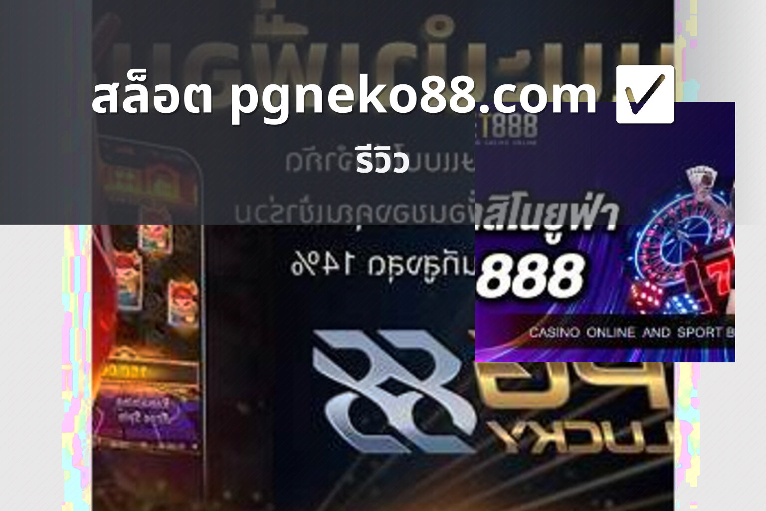 สล็อต pgneko88.com ✅ - online slot service