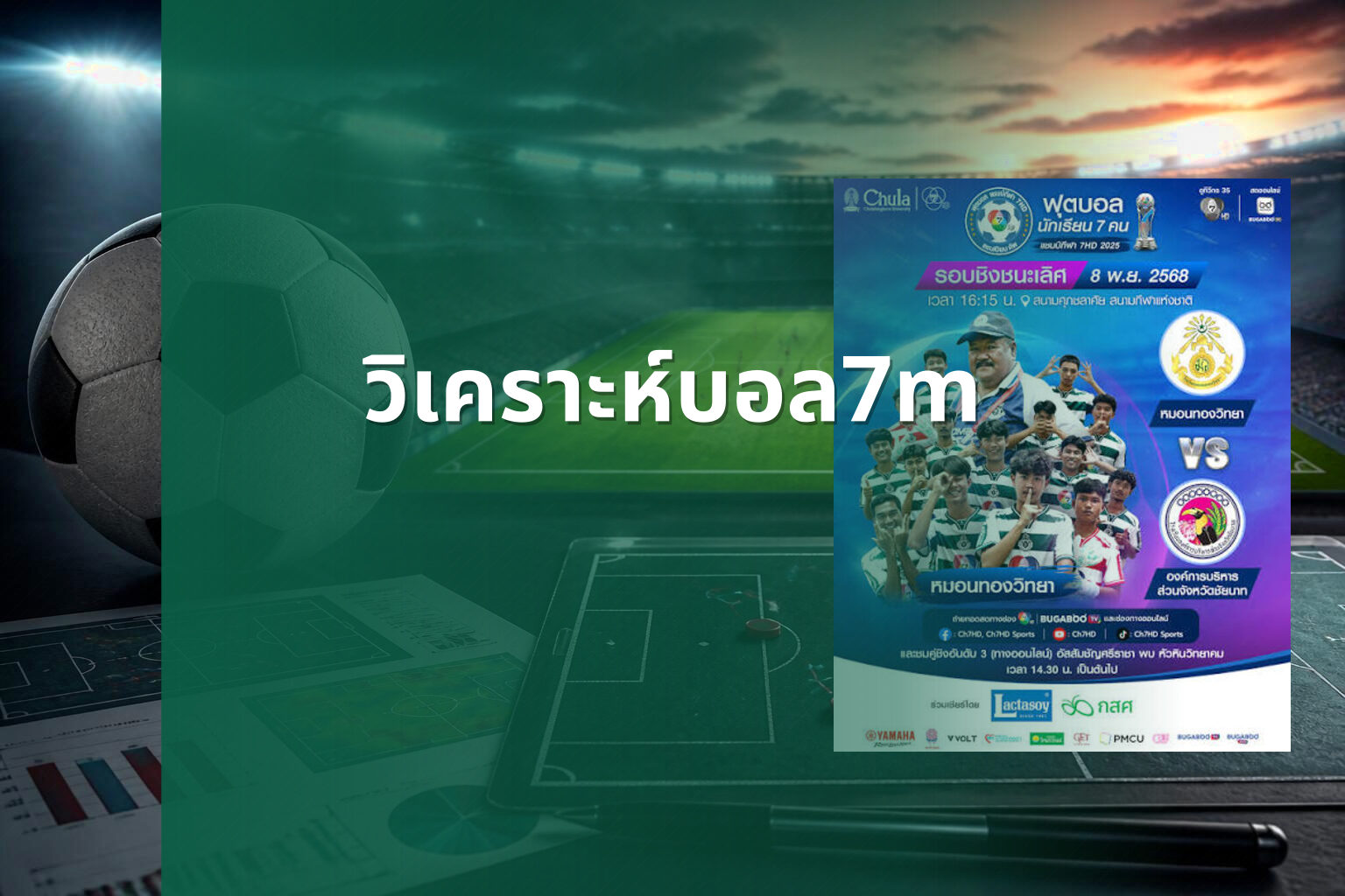 วิเคราะห์บอล7m - sports analysis