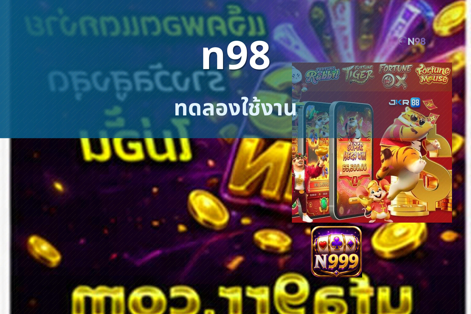 n98 ทดลองใช้งาน