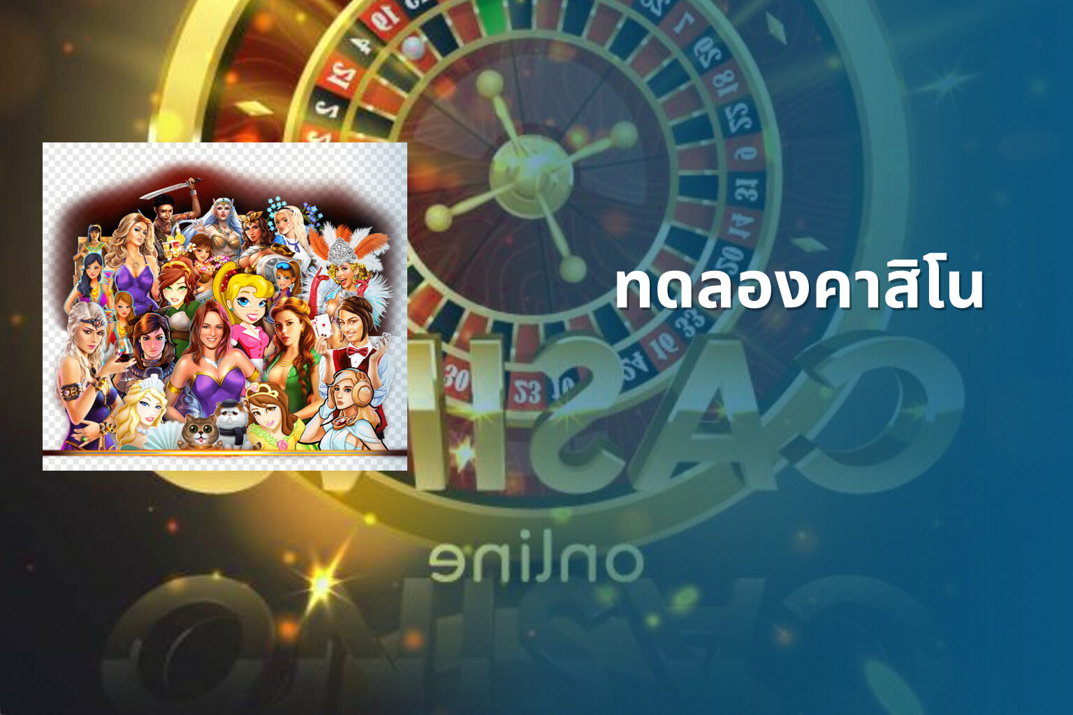 ทดลองคาสิโน - casino trial
