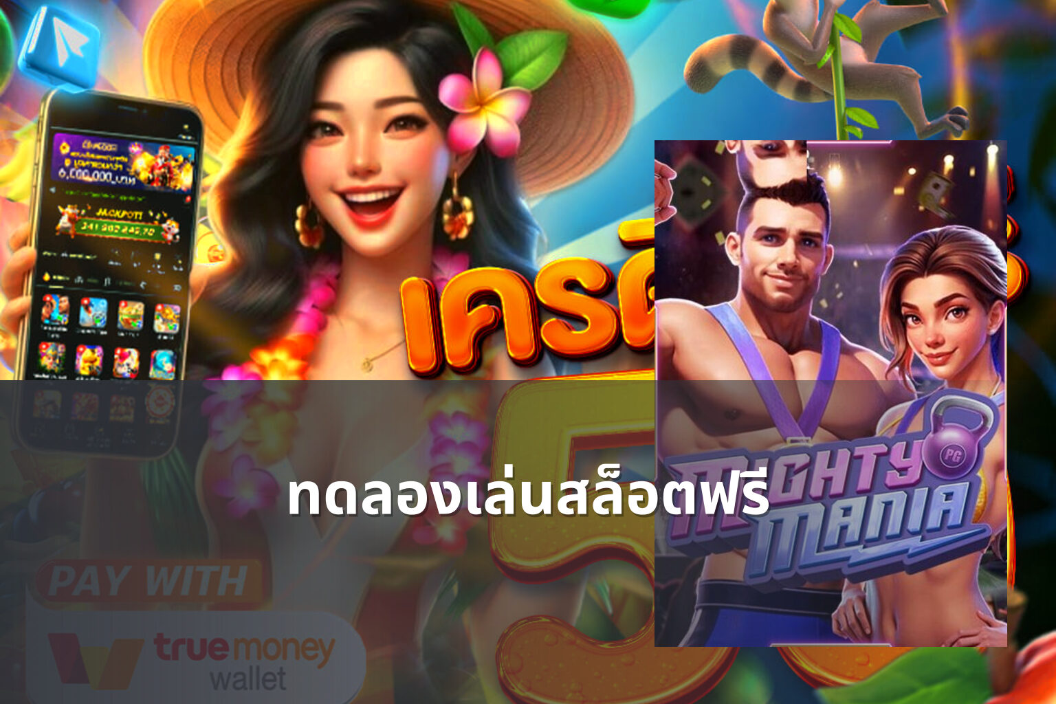 ทดลองเล่นสล็อตฟรี - slot games
