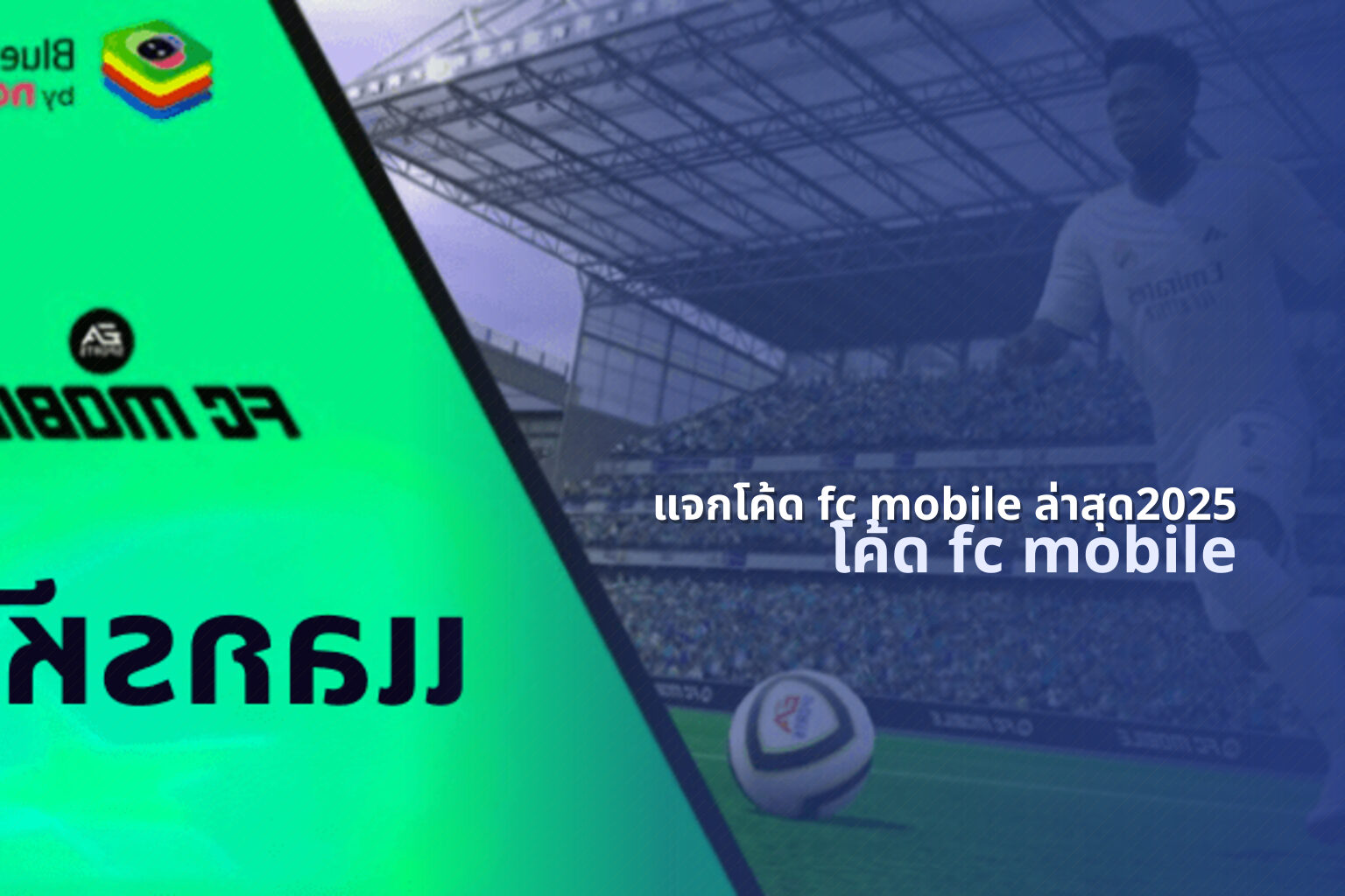แจกโค้ด fc mobile ล่าสุด2025 - mobile game codes