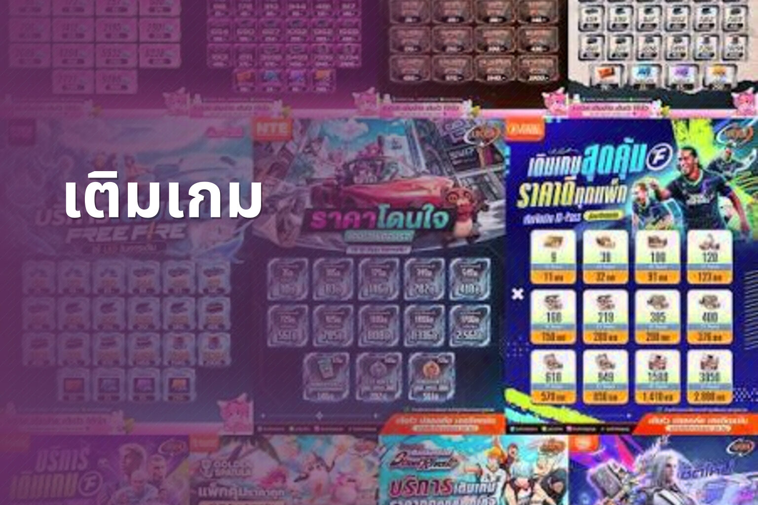 เติมเกม - game top-up service