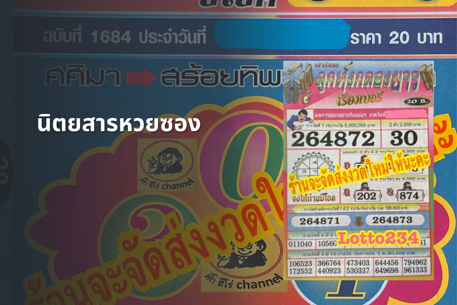 นิตยสารหวยซอง - lottery magazine