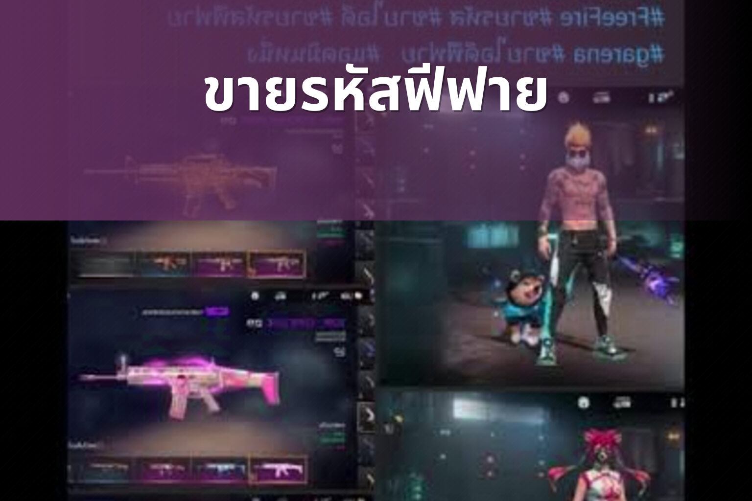 ขายรหัสฟีฟาย - game accounts