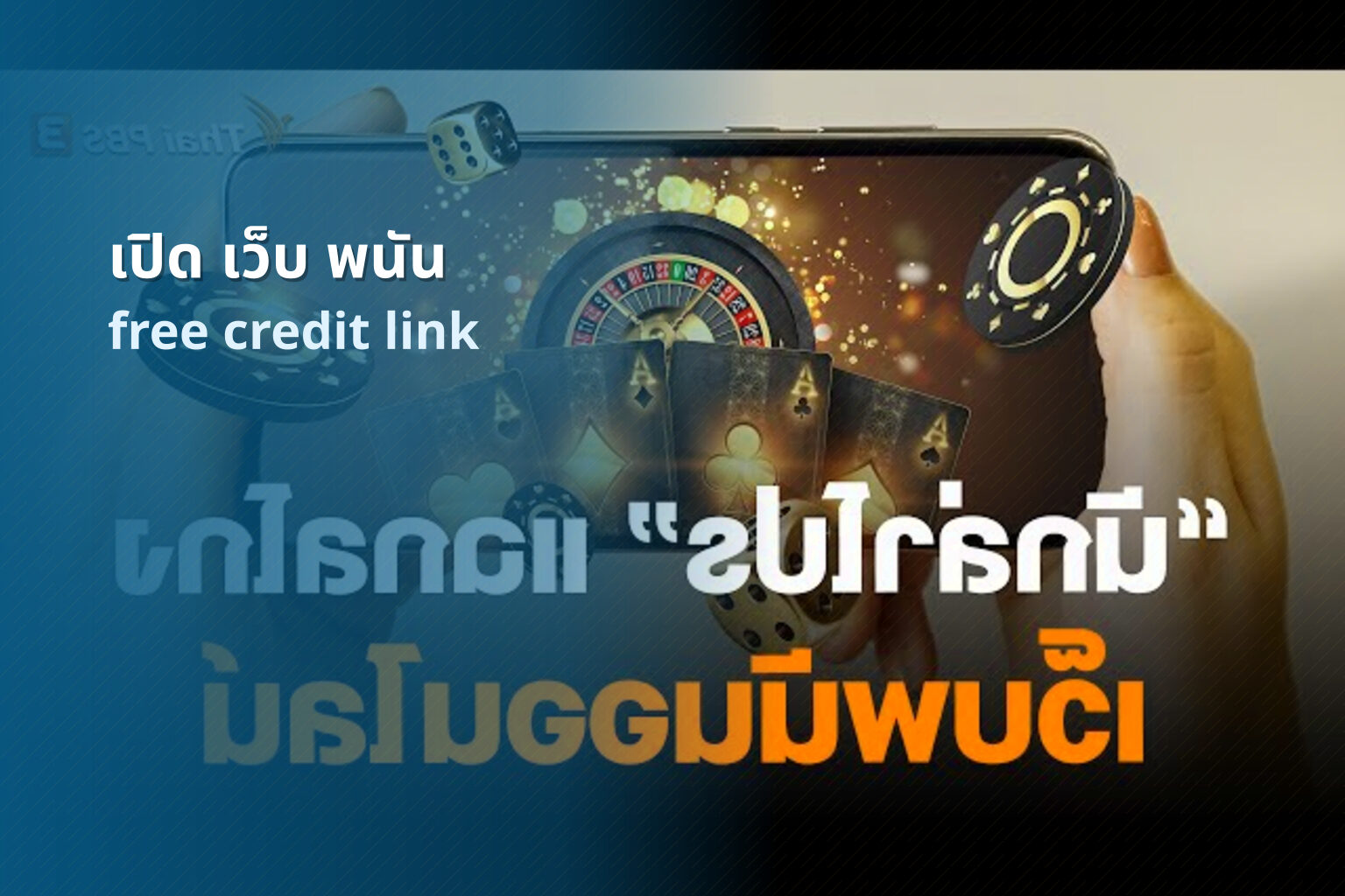 เปิด เว็บ พนัน - opening a gambling website