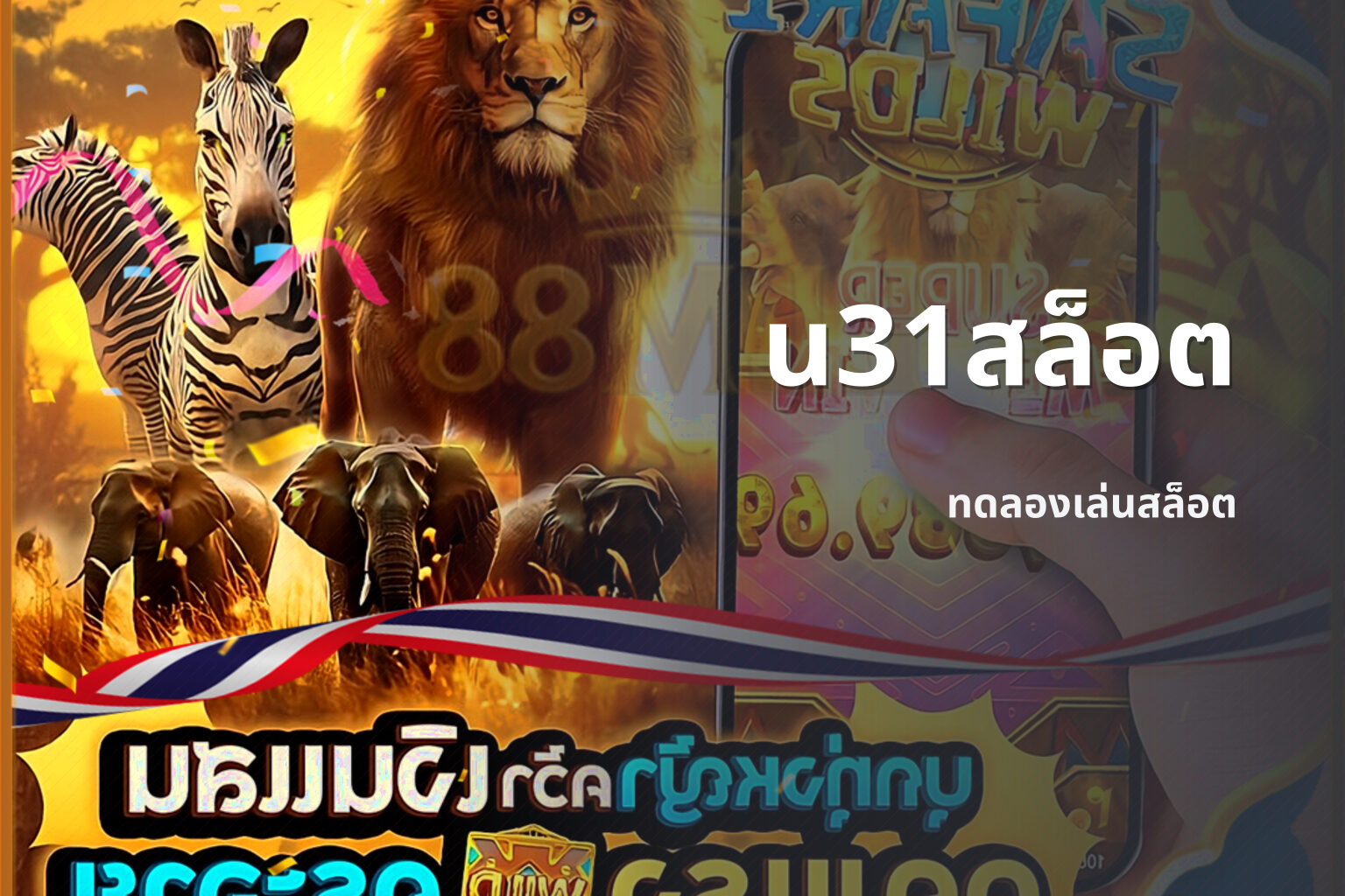 u31สล็อต ทดลองเล่นสล็อต