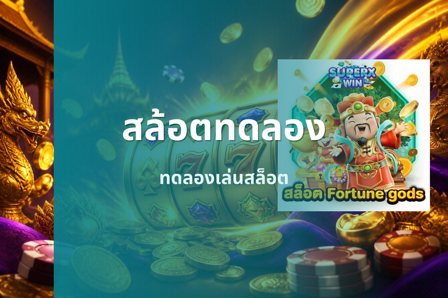 สล้อตทดลอง ทดลองเล่นสล็อต