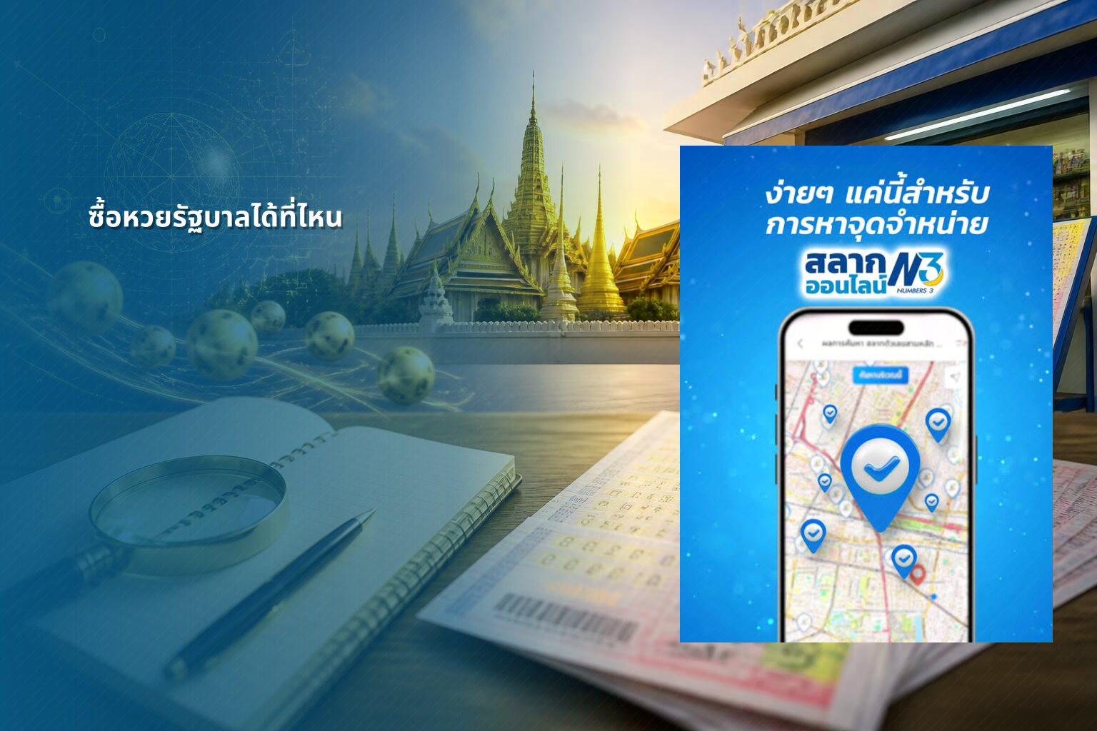 ซื้อหวยรัฐบาลได้ที่ไหน - หวยรัฐบาล