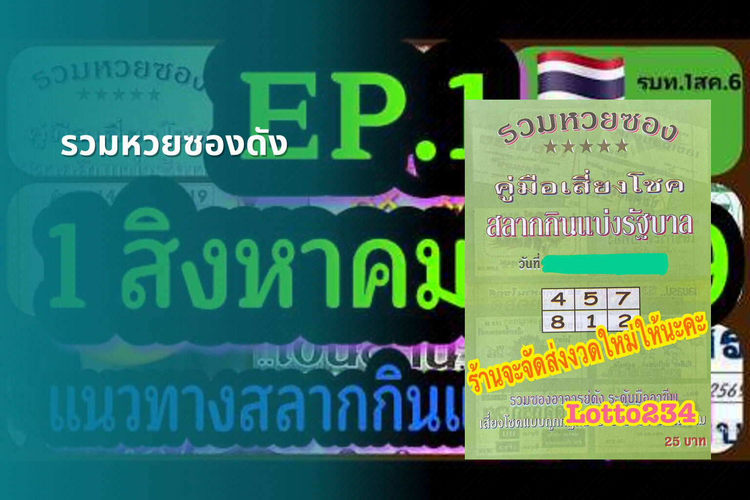 รวมหวยซองดัง - หวยซอง