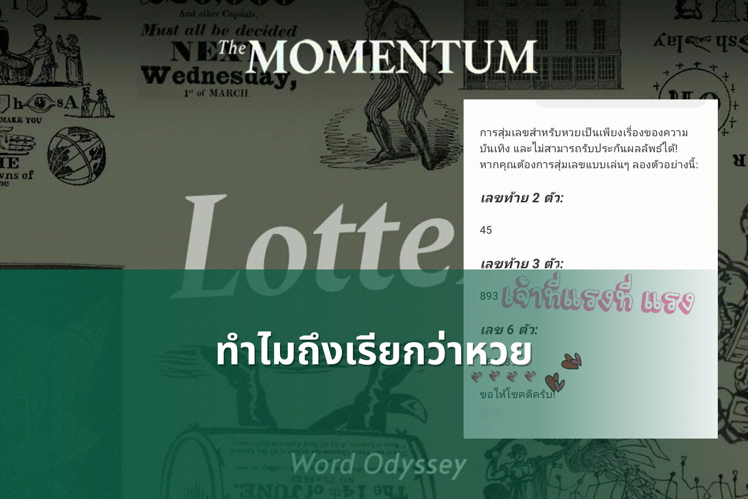 ทำไมถึงเรียกว่าหวย - lottery terminology