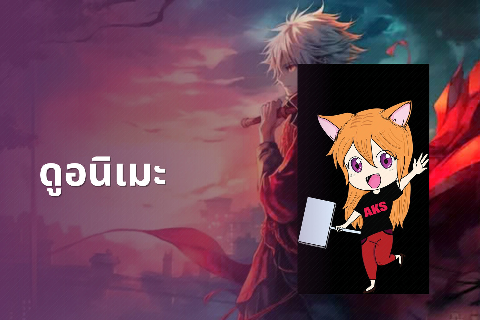 ดูอนิเมะ - anime viewing