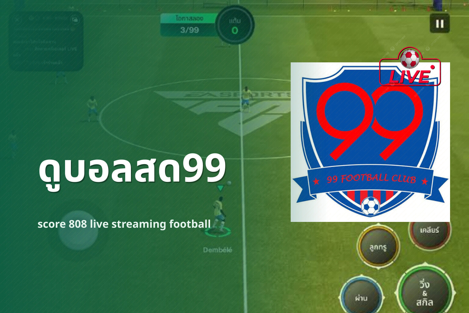 ดูบอลสด99 score 808 live streaming football