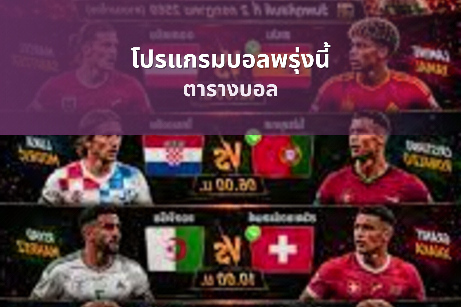 โปรแกรมบอลพรุ่งนี้ ตารางบอล