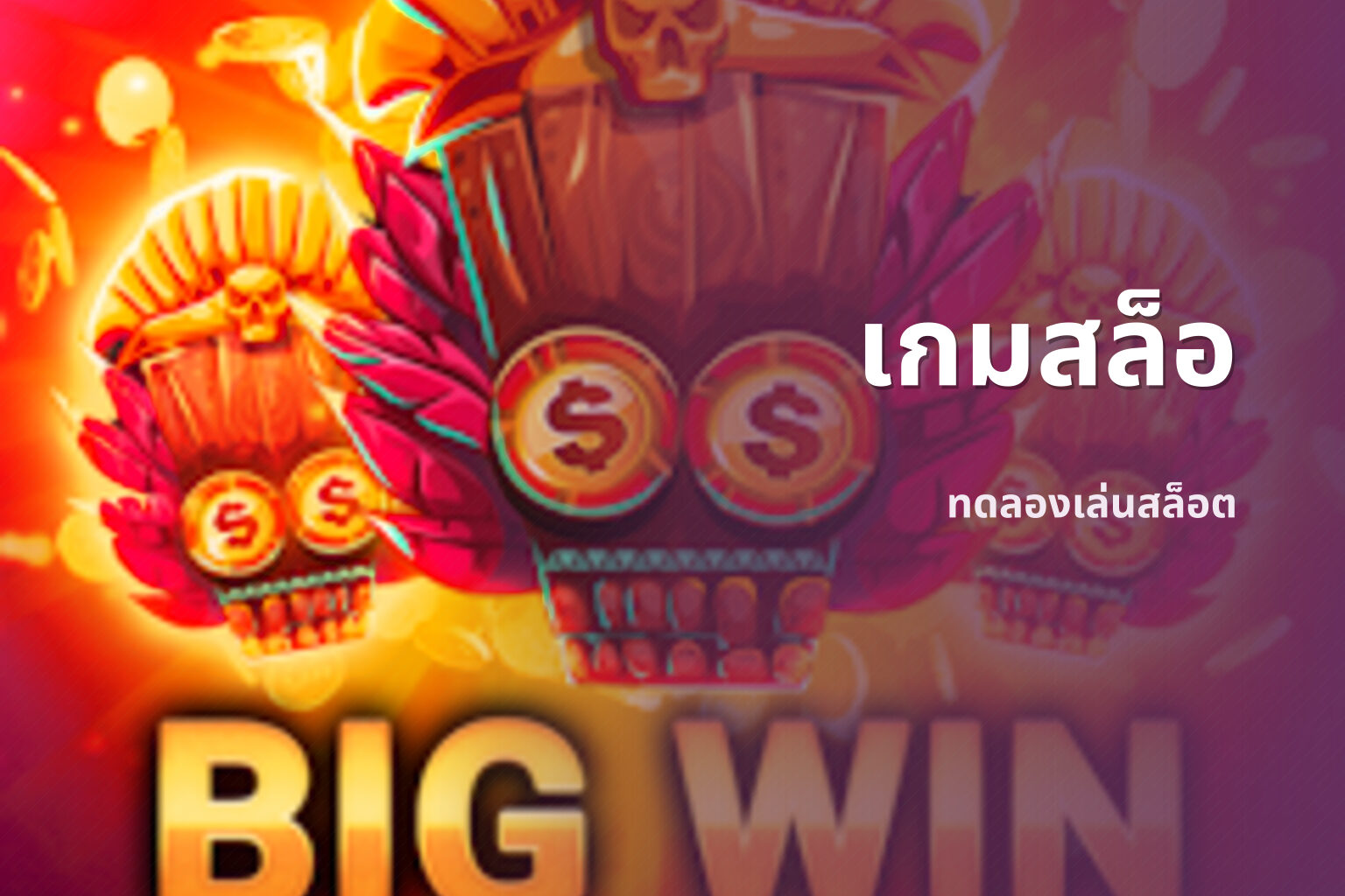 เกมสล็อ ทดลองเล่นสล็อต