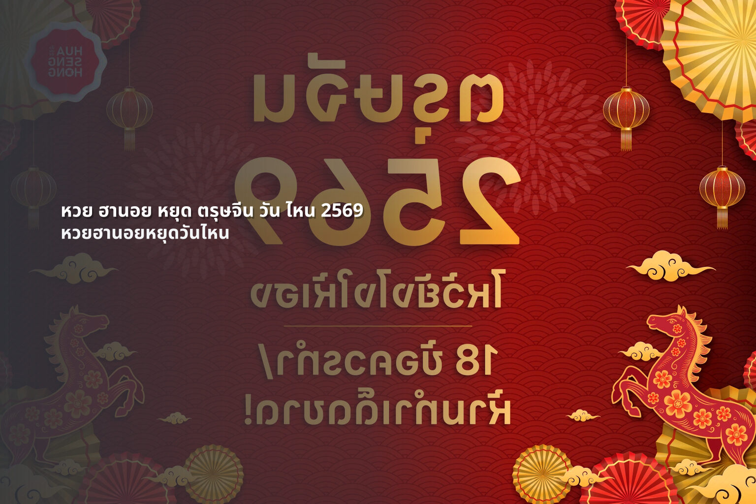 หวย ฮานอย หยุด ตรุษจีน วัน ไหน 2569 - หวยฮานอย