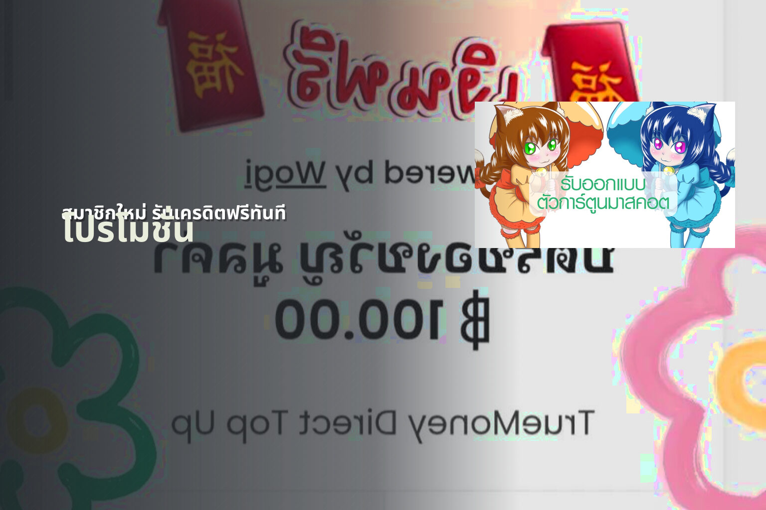 สมาชิกใหม่ รับเครดิตฟรีทันที - promotions