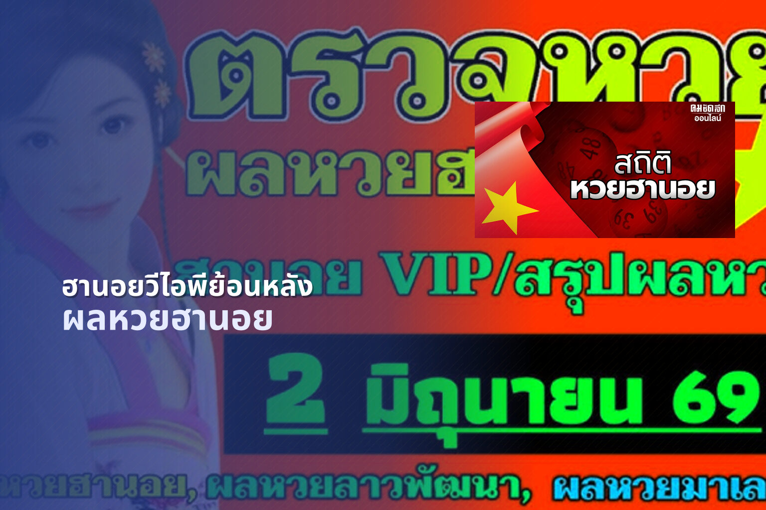 ฮานอยวีไอพีย้อนหลัง ผลหวยฮานอย