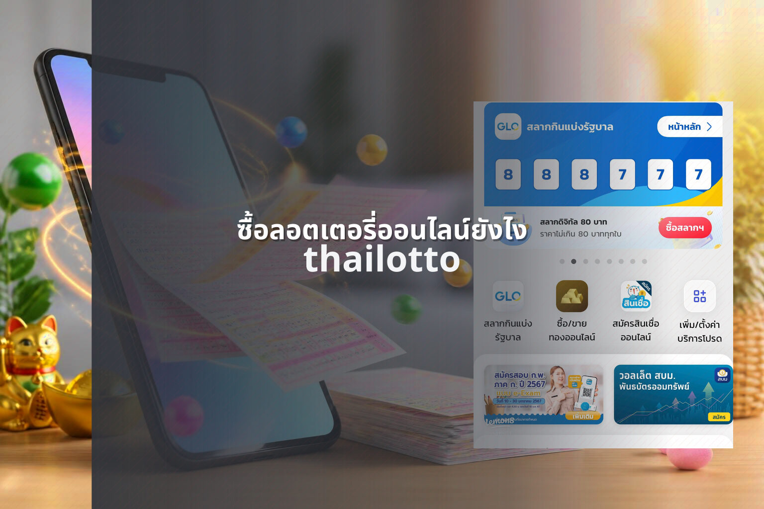 ซื้อลอตเตอรี่ออนไลน์ยังไง thailotto