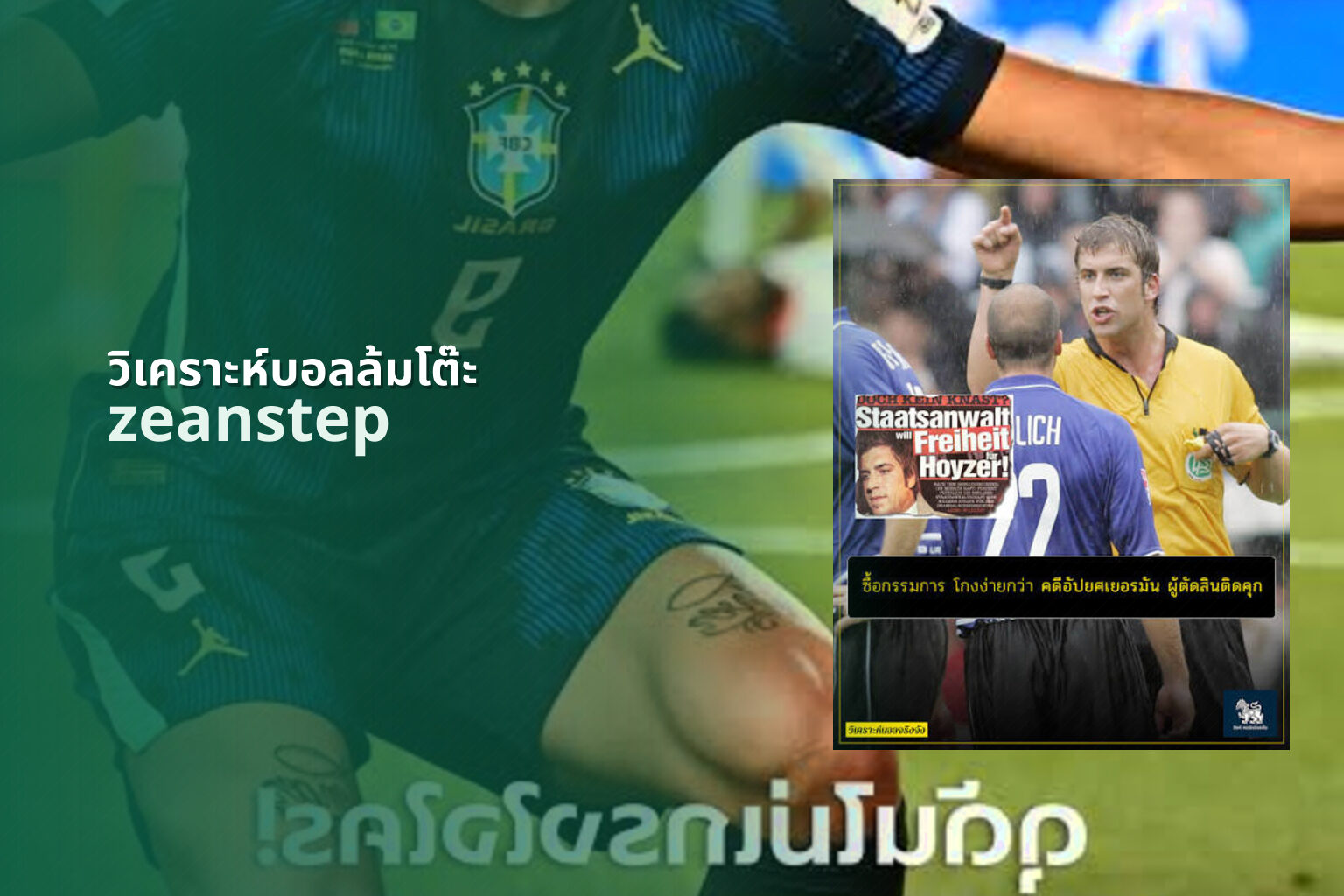 วิเคราะห์บอลล้มโต๊ะ - sports analysis