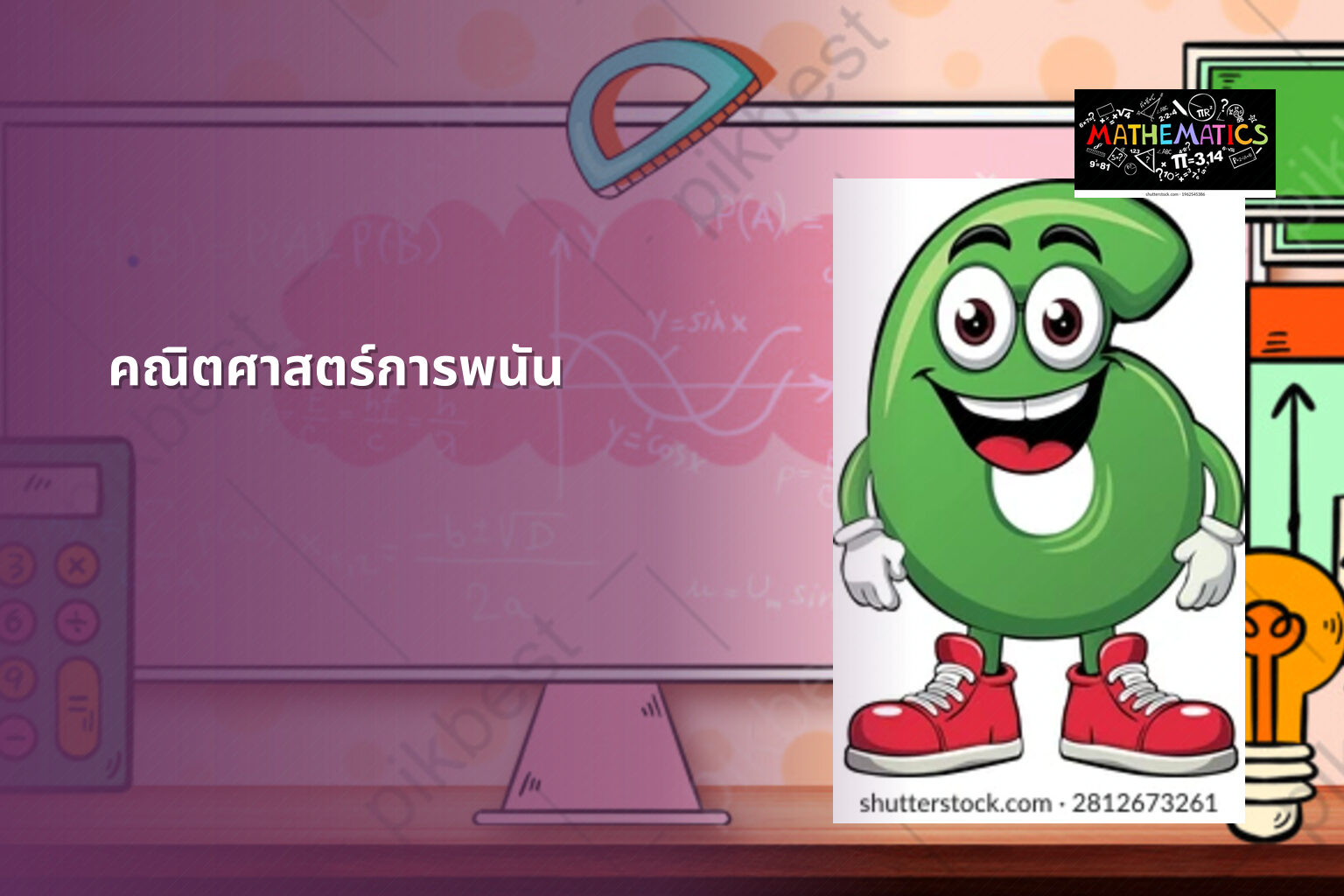 คณิตศาสตร์การพนัน - การพนัน