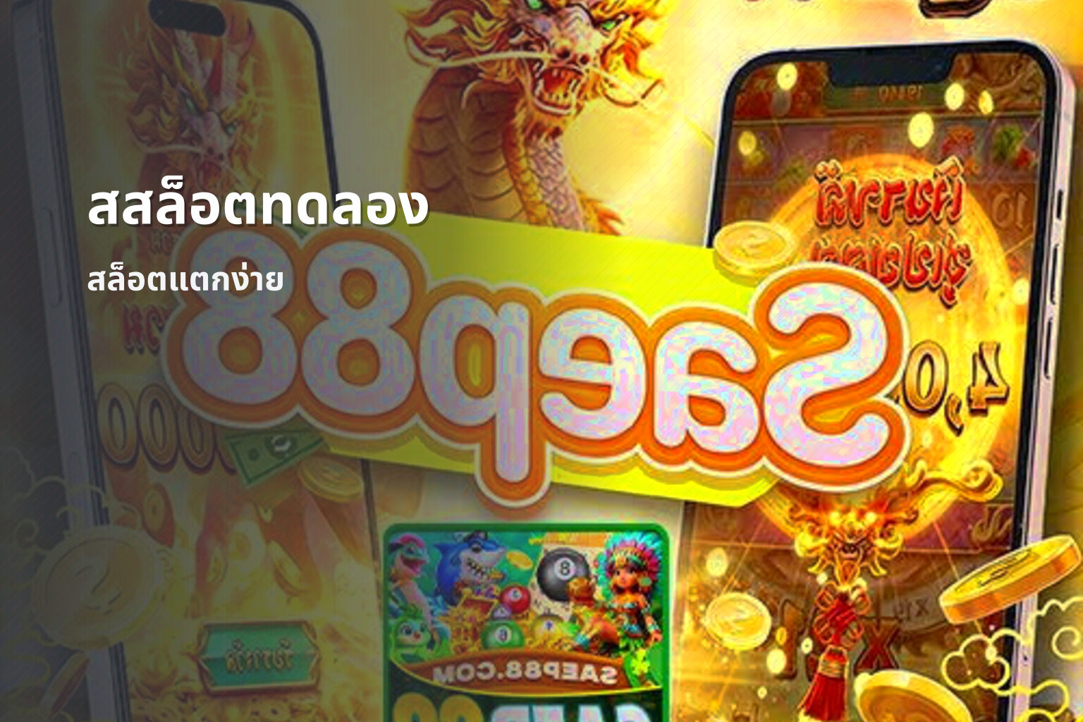 สสล็อตทดลอง - slot games