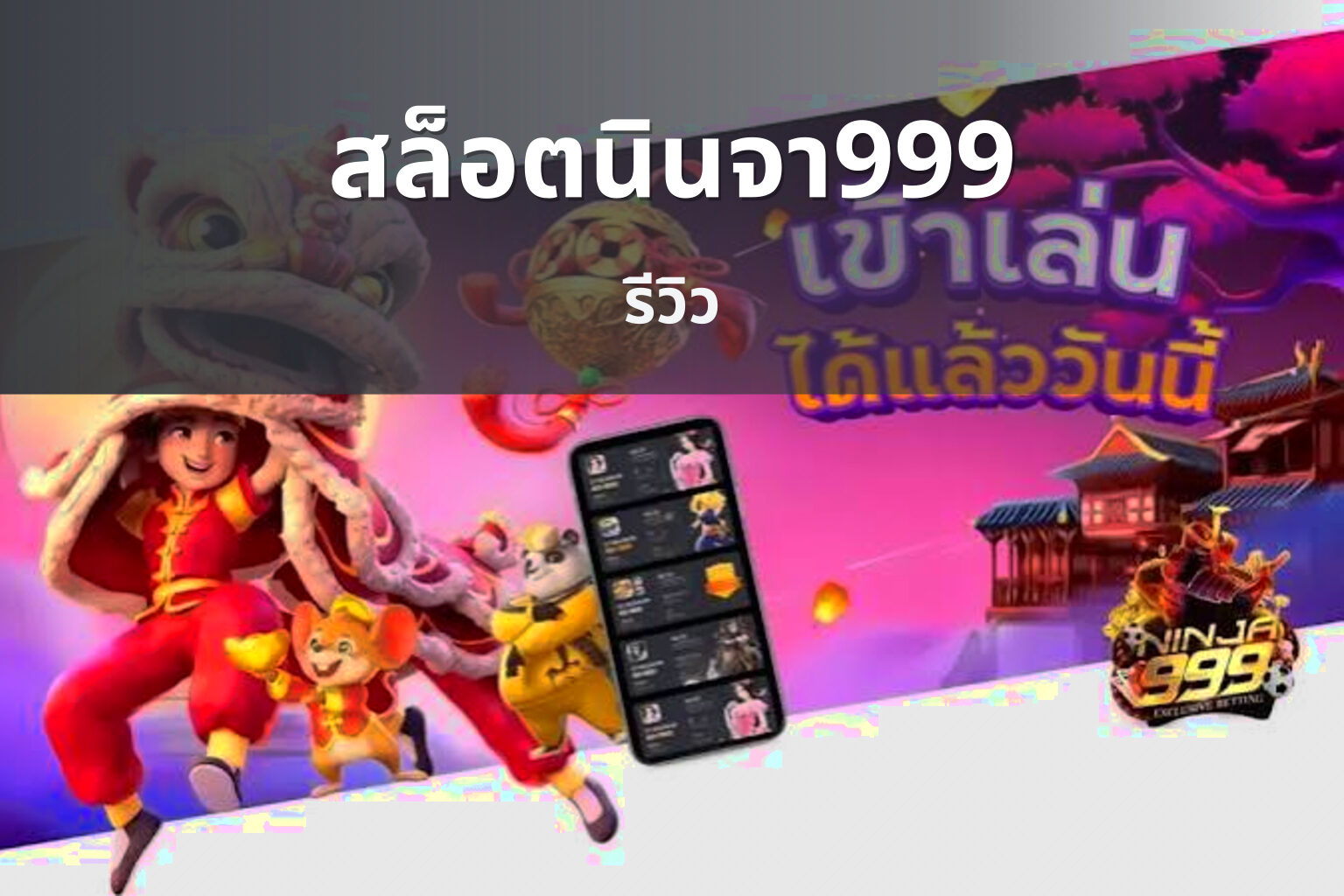 สล็อตนินจา999 รีวิว