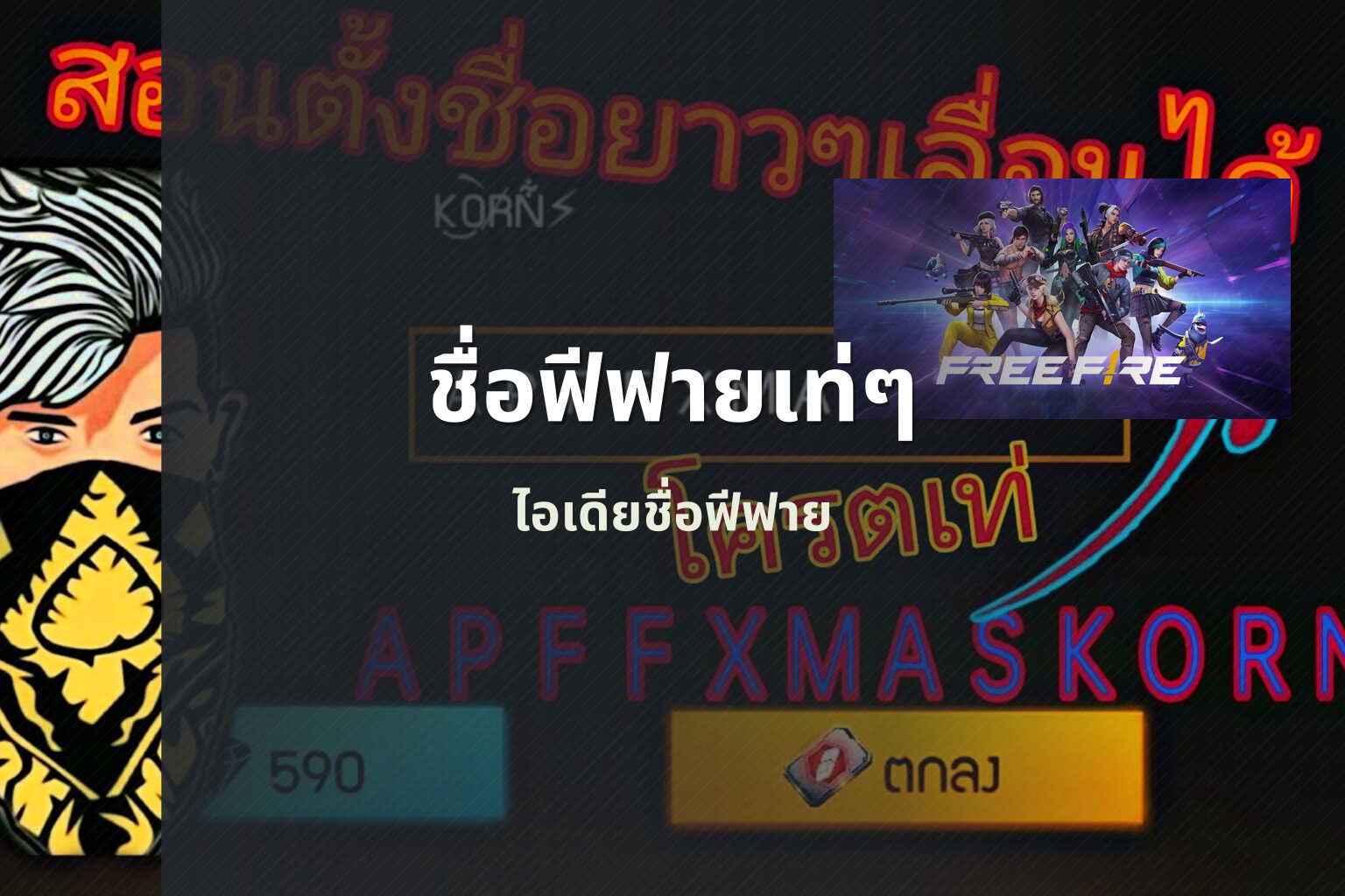 ชื่อฟีฟายเท่ๆ - gaming usernames