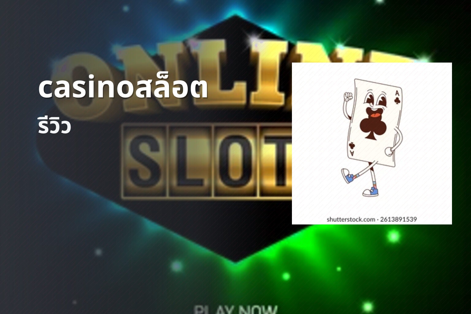 casinoสล็อต รีวิว