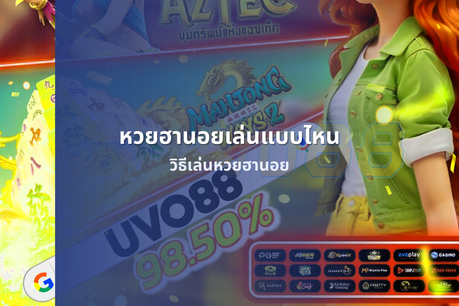 หวยฮานอยเล่นแบบไหน วิธีเล่นหวยฮานอย