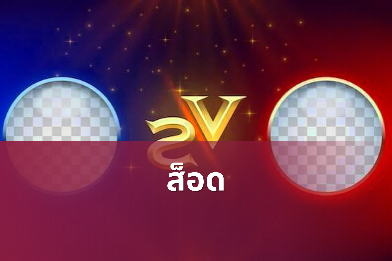 ส็อด - slot games
