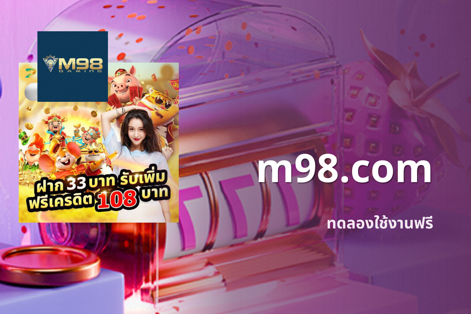 m98.com ทดลองใช้งานฟรี
