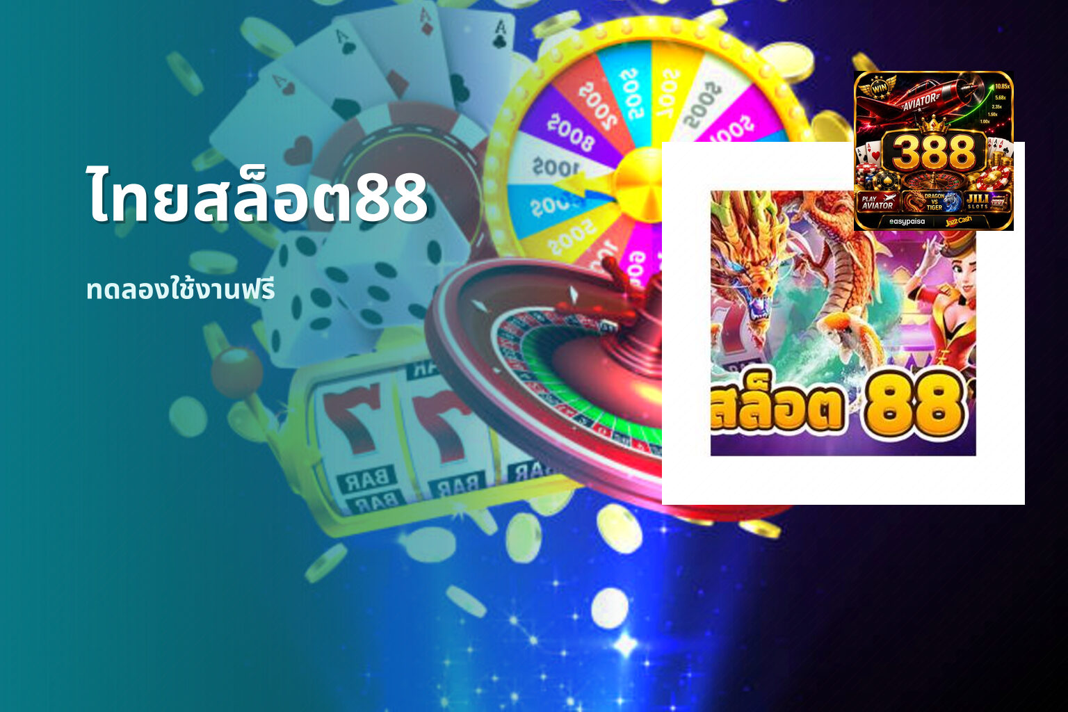 ไทยสล็อต88 ทดลองใช้งานฟรี