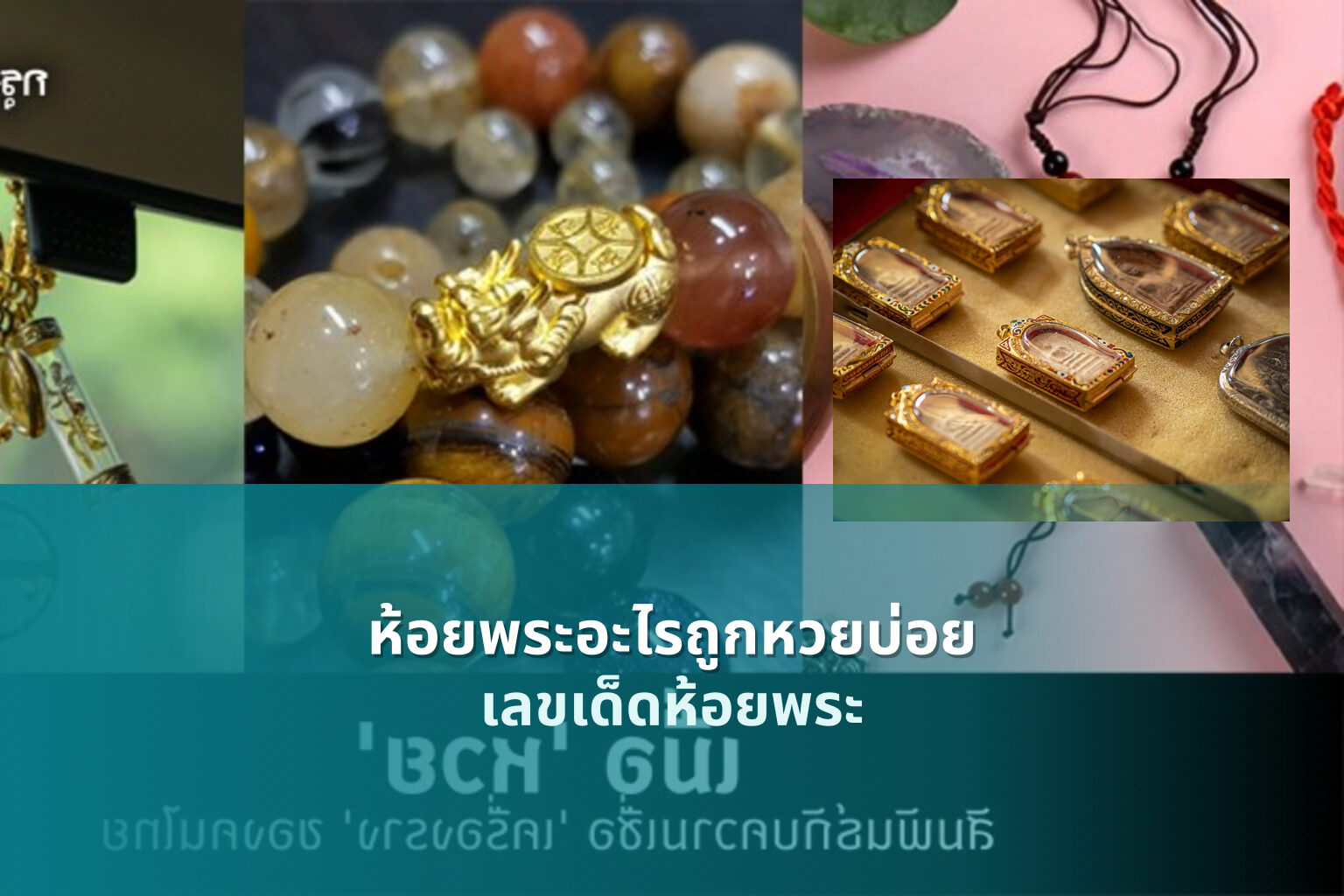 ห้อยพระอะไรถูกหวยบ่อย - หวย